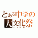 とある中学の大文化祭（つつじ祭）