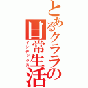 とあるクララの日常生活（インデックス）