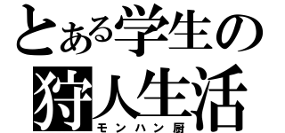 とある学生の狩人生活（モンハン厨）