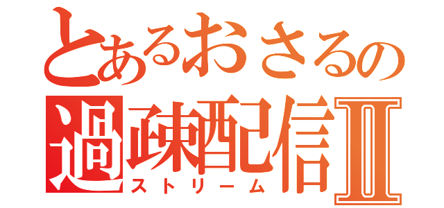 とあるおさるの過疎配信Ⅱ（ストリーム）