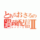 とあるおさるの過疎配信Ⅱ（ストリーム）