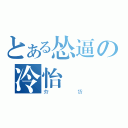 とある怂逼の冷怡（夯货）