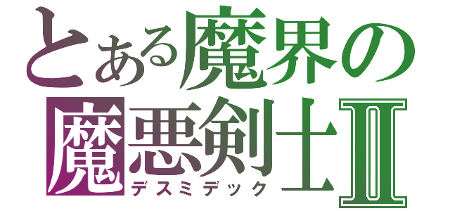 とある魔界の魔悪剣士Ⅱ（デスミデック）