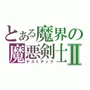 とある魔界の魔悪剣士Ⅱ（デスミデック）