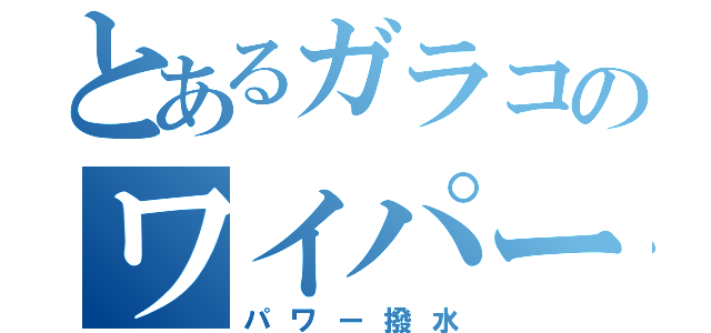 とあるガラコのワイパー（パワー撥水）