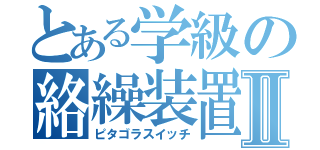 とある学級の絡繰装置ⅩⅡ（ピタゴラスイッチ）