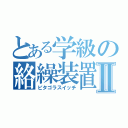 とある学級の絡繰装置ⅩⅡ（ピタゴラスイッチ）