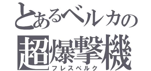 とあるベルカの超爆撃機（フレスベルク）