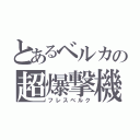 とあるベルカの超爆撃機（フレスベルク）