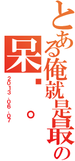 とある俺就是最愛動漫の呆貓。（２０１３．０６．０７）