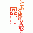 とある俺就是最愛動漫の呆貓。（２０１３．０６．０７）