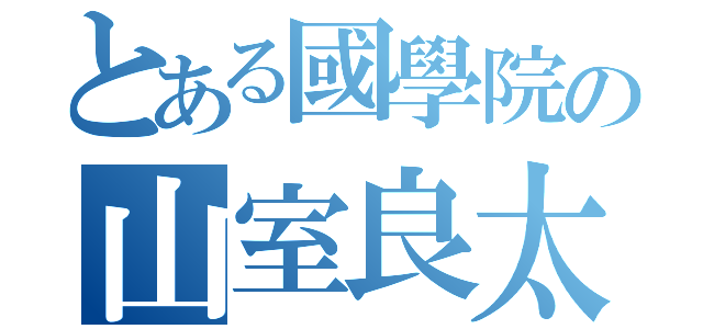 とある國學院の山室良太（）