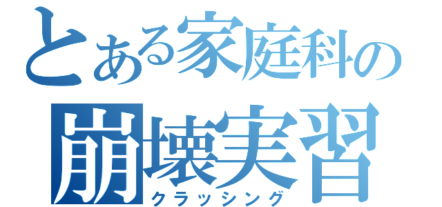 とある家庭科の崩壊実習（クラッシング）