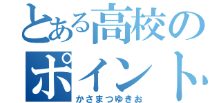 とある高校のポイントガード（かさまつゆきお）