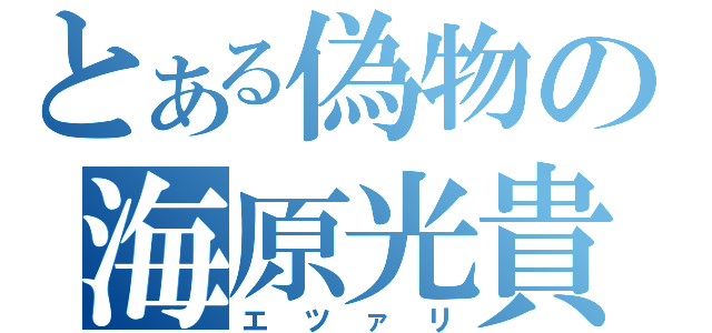 とある偽物の海原光貴（エツァリ）