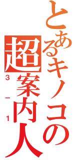 とあるキノコの超案内人（３－１）