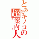 とあるキノコの超案内人（３－１）