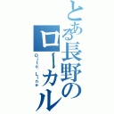 とある長野のローカル線（Ｏｉｔｏ Ｌｉｎｅ）