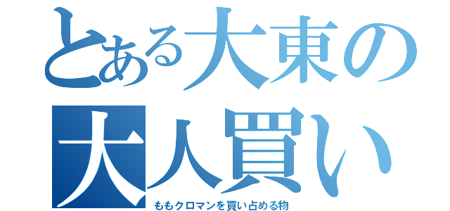 とある大東の大人買い（ももクロマンを買い占める物）