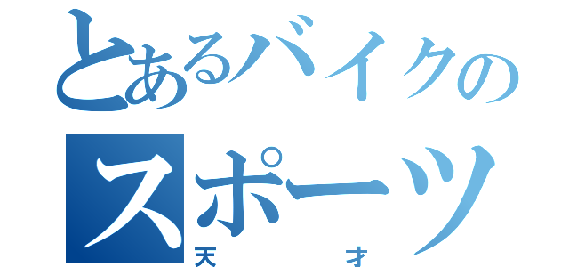 とあるバイクのスポーツバイク（天才）