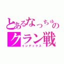 とあるなっちゅんのクラン戦（インデックス）