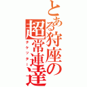 とある狩座の超常連達（チケッター）