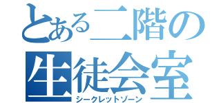 とある二階の生徒会室（シークレットゾーン）