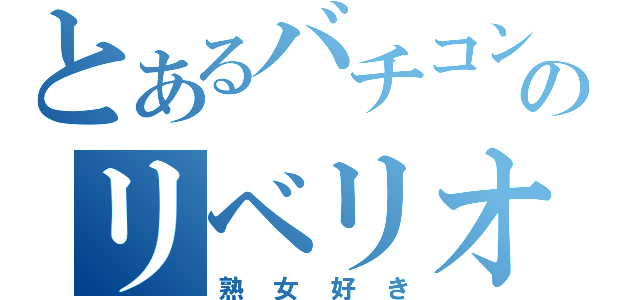 とあるバチコン野郎のリベリオン（熟女好き）