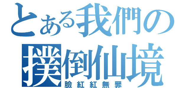 とある我們の撲倒仙境（臉紅紅無罪）