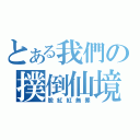 とある我們の撲倒仙境（臉紅紅無罪）