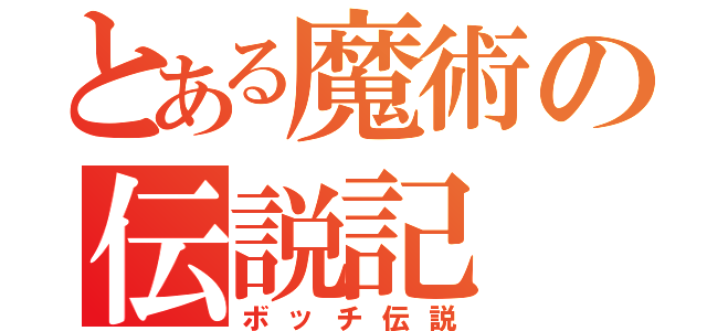 とある魔術の伝説記（ボッチ伝説）