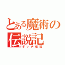 とある魔術の伝説記（ボッチ伝説）