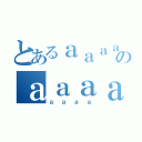 とあるａａａａのａａａａ（ａａａａ）