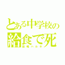 とある中学校の給食で死（田嶋ハルキ）