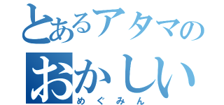 とあるアタマのおかしい爆裂娘（めぐみん）