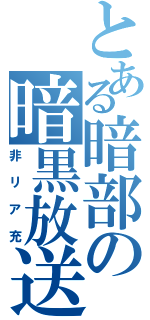 とある暗部の暗黒放送（非リア充）