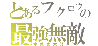 とあるフクロウの最強無敵（木兎光太郞）