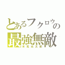 とあるフクロウの最強無敵（木兎光太郞）