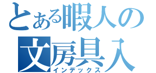 とある暇人の文房具入（インデックス）