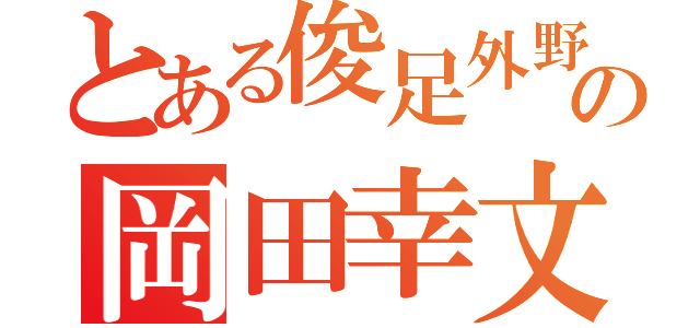 とある俊足外野の岡田幸文（）