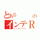 とある           須藤のインテＲ（インデックス）