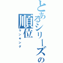 とあるシリーズの順位（ランキング）