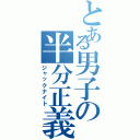 とある男子の半分正義（ジャックナイト）