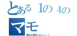 とある１の４のマモ（夏休み満喫しましょー☆）