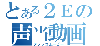 とある２Ｅの声当動画（アテレコムービー）