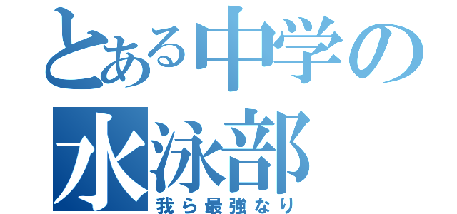 とある中学の水泳部（我ら最強なり）