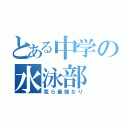 とある中学の水泳部（我ら最強なり）