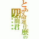 とある命運什麼の男鹿君（最強惡魔）