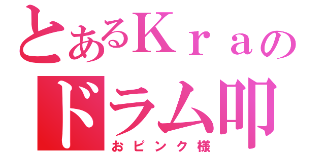 とあるＫｒａのドラム叩き（おピンク様）