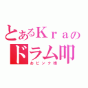 とあるＫｒａのドラム叩き（おピンク様）